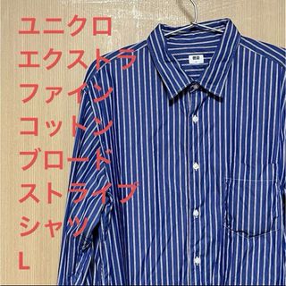 ユニクロ(UNIQLO)の3/28まで値下げ！ユニクロエクストラファインコットンブロードストライプシャツL(シャツ)