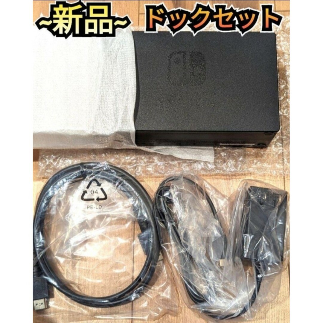 Nintendo Switch(ニンテンドースイッチ)の【新品】ドックセット　新型Switch　純正品　ニンテンドースイッチ　新型ドック エンタメ/ホビーのゲームソフト/ゲーム機本体(家庭用ゲーム機本体)の商品写真