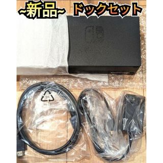 ニンテンドースイッチ(Nintendo Switch)の【新品】ドックセット　新型Switch　純正品　ニンテンドースイッチ　新型ドック(家庭用ゲーム機本体)