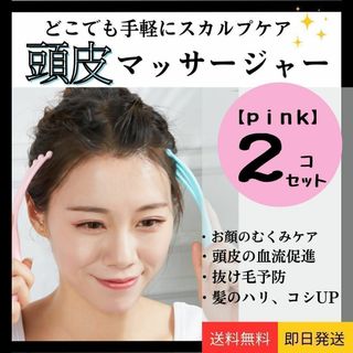 頭皮 マッサージ ヘッドスパ くし型 ピンク 全身 ストレス解消 血行促進 2個(ヘアブラシ/クシ)