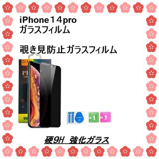 iPhone14 Proガラスフィルム　覗き見防止フィルム(保護フィルム)