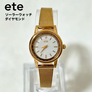 ete - 美品　ete エテ ソーラーウォッチ メッシュベルト ダイヤモンド 腕時計