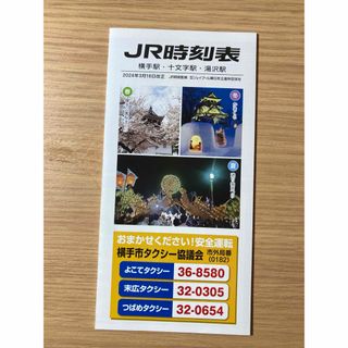 ジェイアール(JR)のJR時刻表 2024.3.16改定 横手駅•十文字駅•湯沢駅(鉄道)