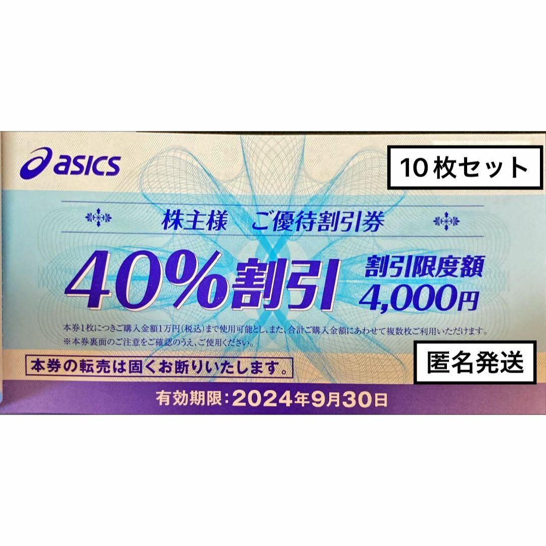 asics(アシックス)のアシックス　40％割引　10枚綴　期限24.9.30　最新　株主優待券　匿名発送 チケットの優待券/割引券(ショッピング)の商品写真