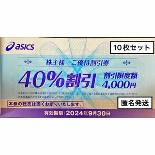 アシックス(asics)のアシックス　40％割引　10枚綴　期限24.9.30　最新　株主優待券　匿名発送(ショッピング)