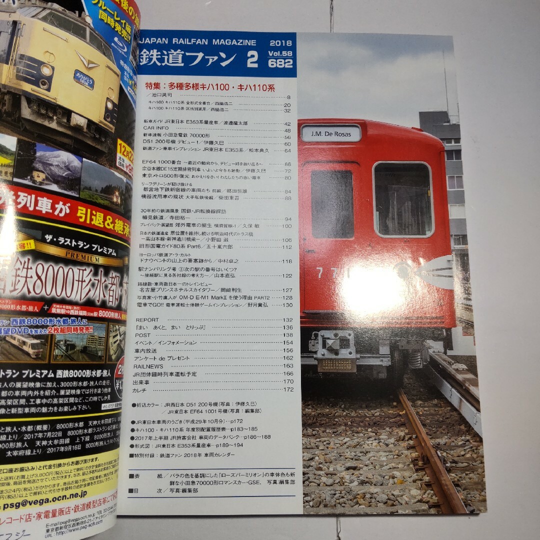 鉄道ファン 2018年2月号 エンタメ/ホビーの雑誌(アート/エンタメ/ホビー)の商品写真