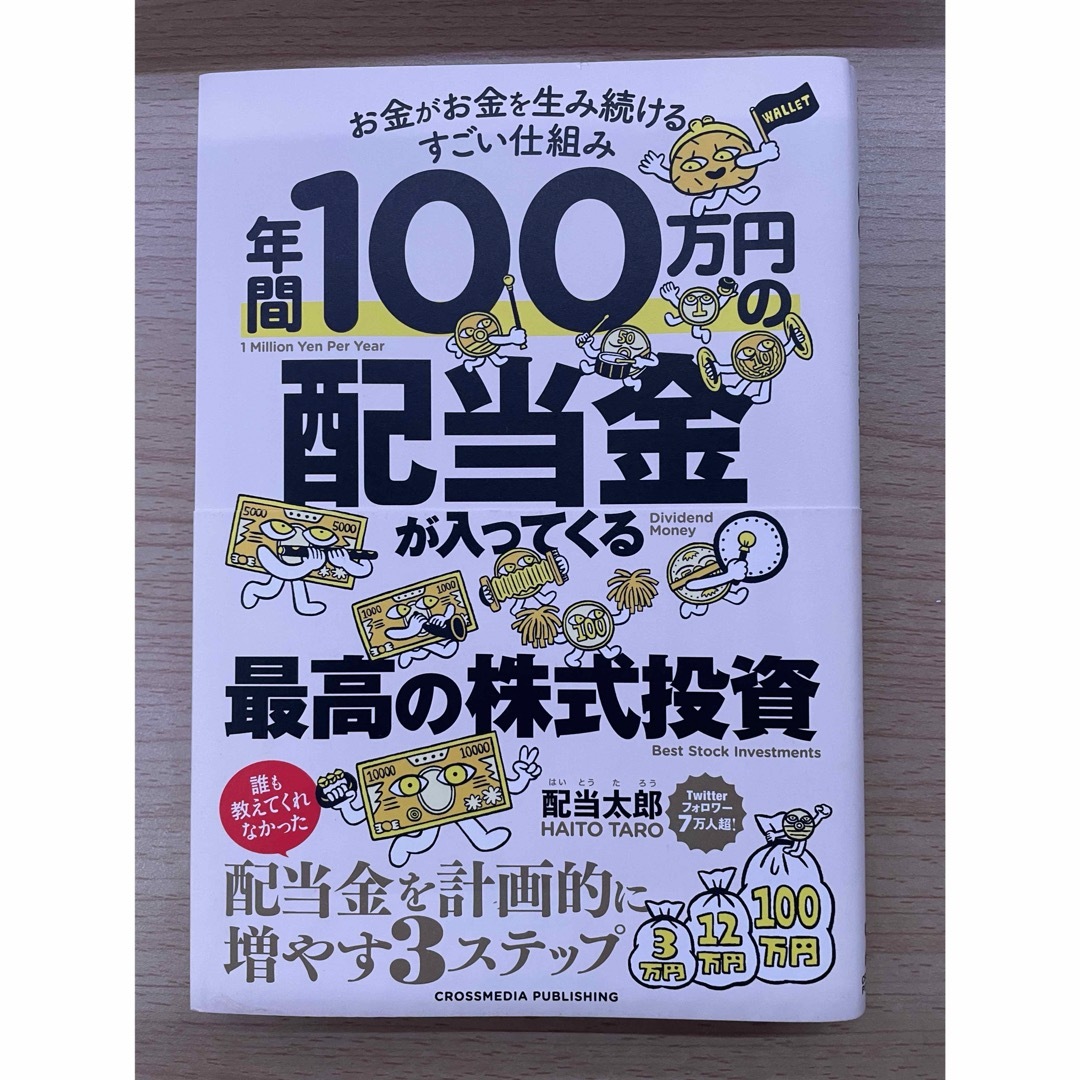 年間１００万円の配当金が入ってくる最高の株式投資 エンタメ/ホビーの本(ビジネス/経済)の商品写真