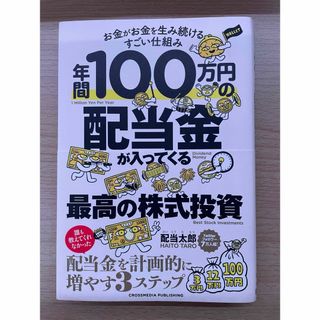 年間１００万円の配当金が入ってくる最高の株式投資(ビジネス/経済)