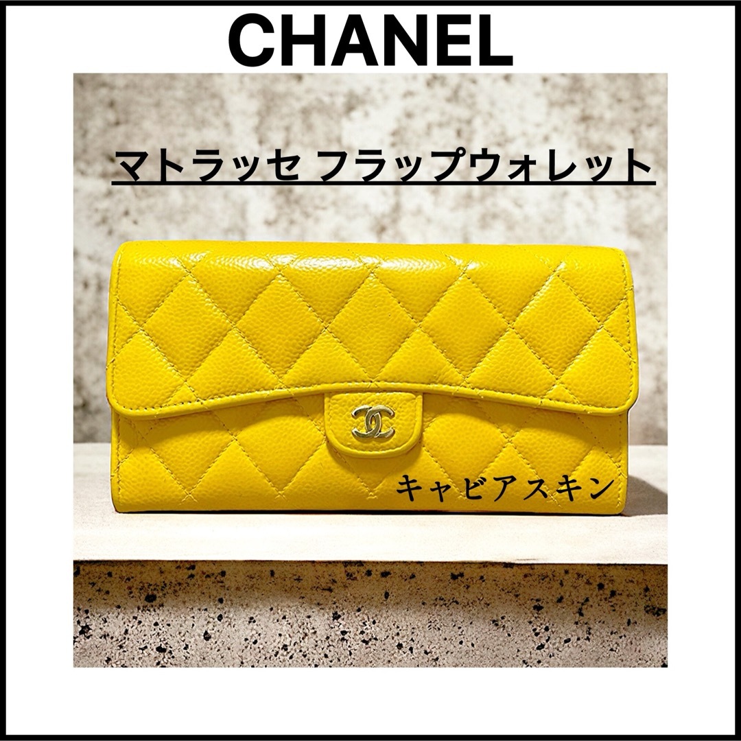 CHANEL(シャネル)の【CHANEL】ビタミンカラーの可愛い長財布☆マトラッセ フラップウォレット☆ レディースのファッション小物(財布)の商品写真