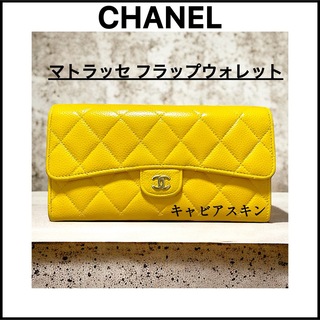 CHANEL - 【CHANEL】ビタミンカラーの可愛い長財布☆マトラッセ フラップウォレット☆