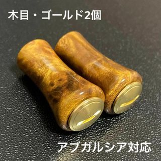 【新品未使用】ウッドノブ 木目/GOLD 2個 アブガルシア対応(リール)