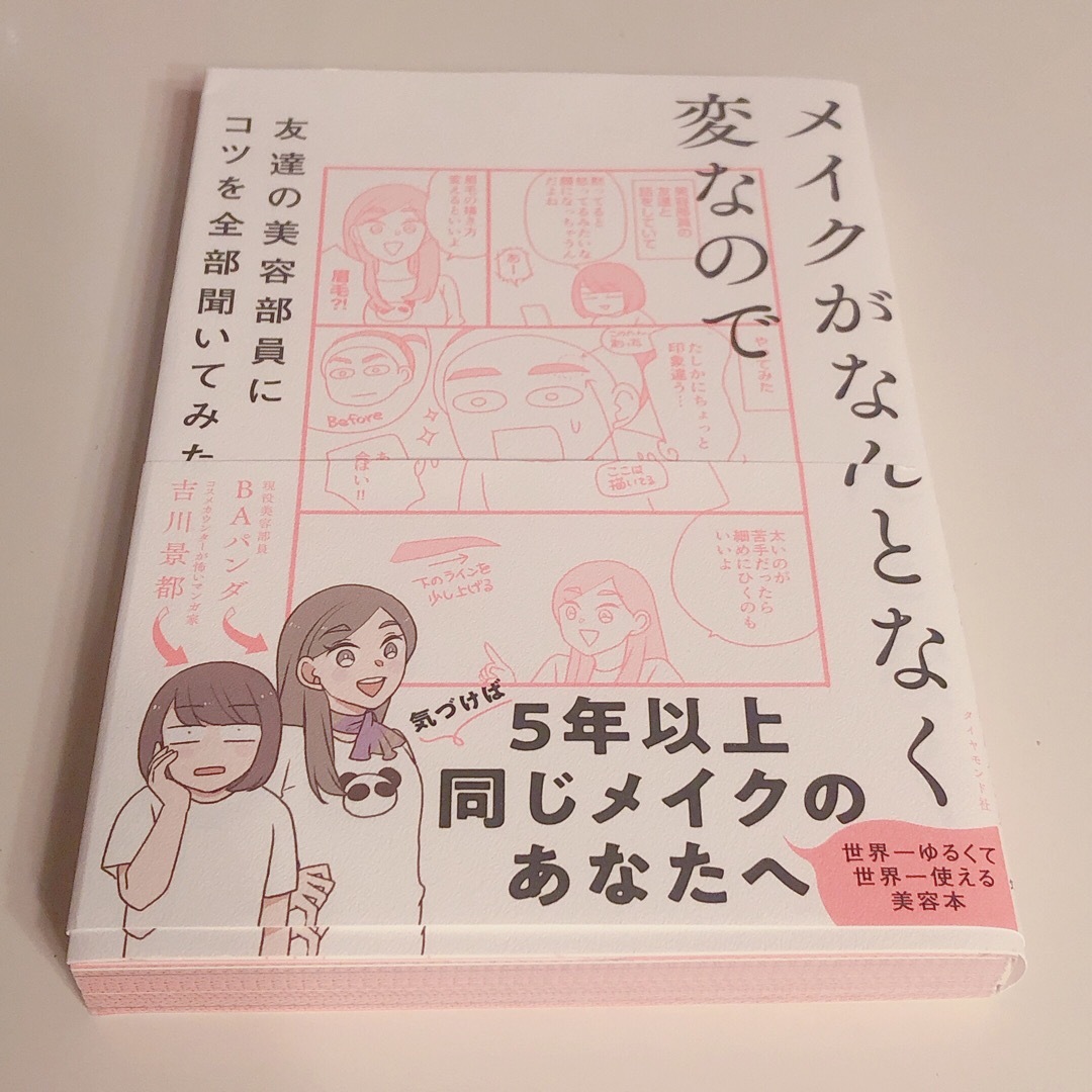 メイクがなんとなく変なので友達の美容部員にコツを全部聞いてみた エンタメ/ホビーの本(ファッション/美容)の商品写真