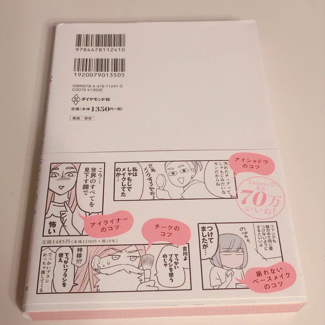 メイクがなんとなく変なので友達の美容部員にコツを全部聞いてみた エンタメ/ホビーの本(ファッション/美容)の商品写真