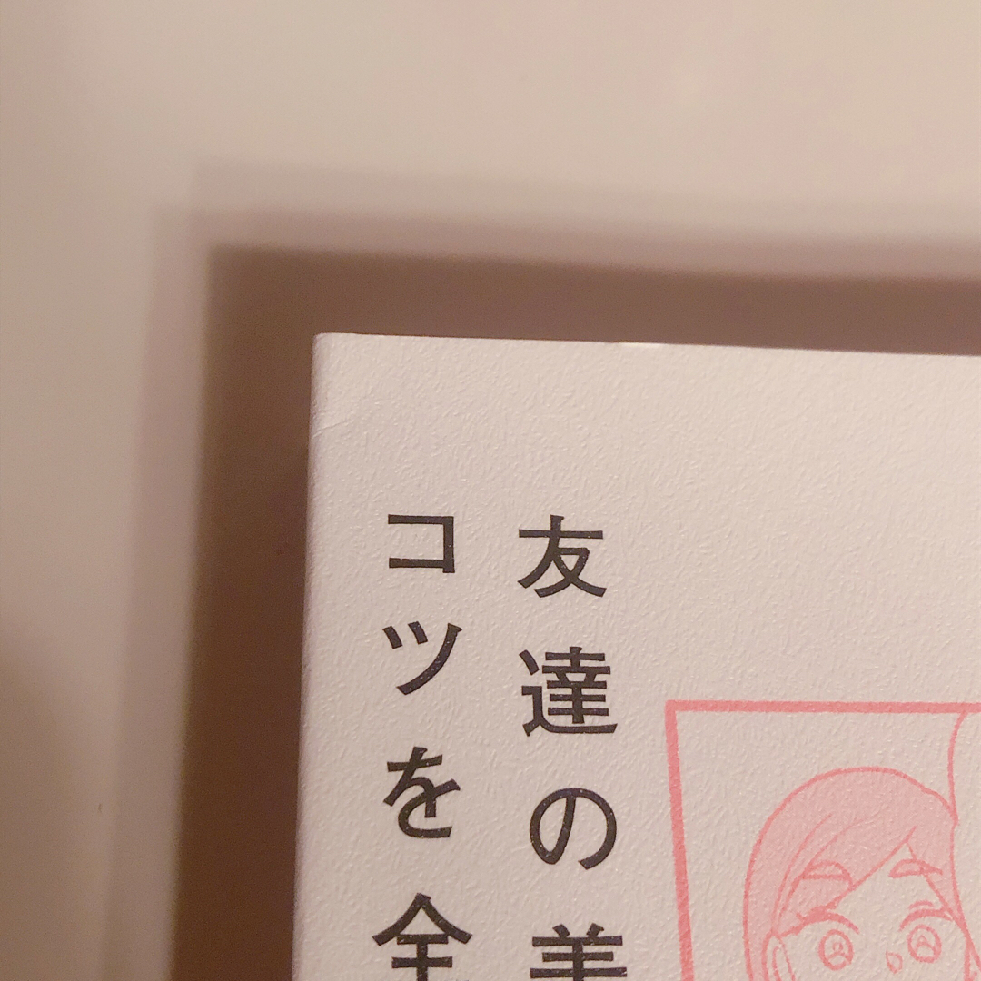 メイクがなんとなく変なので友達の美容部員にコツを全部聞いてみた エンタメ/ホビーの本(ファッション/美容)の商品写真