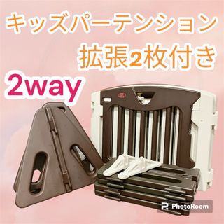 ニホンイクジ(日本育児)の日本育児 キッズランド 拡張2枚付き 2way ショコラ パーテーション (ベビーサークル)