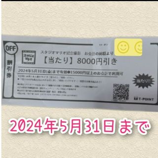 スタジオマリオ 8000円引き 割引券 優待　クーポン 撮影 無料 お試し(その他)