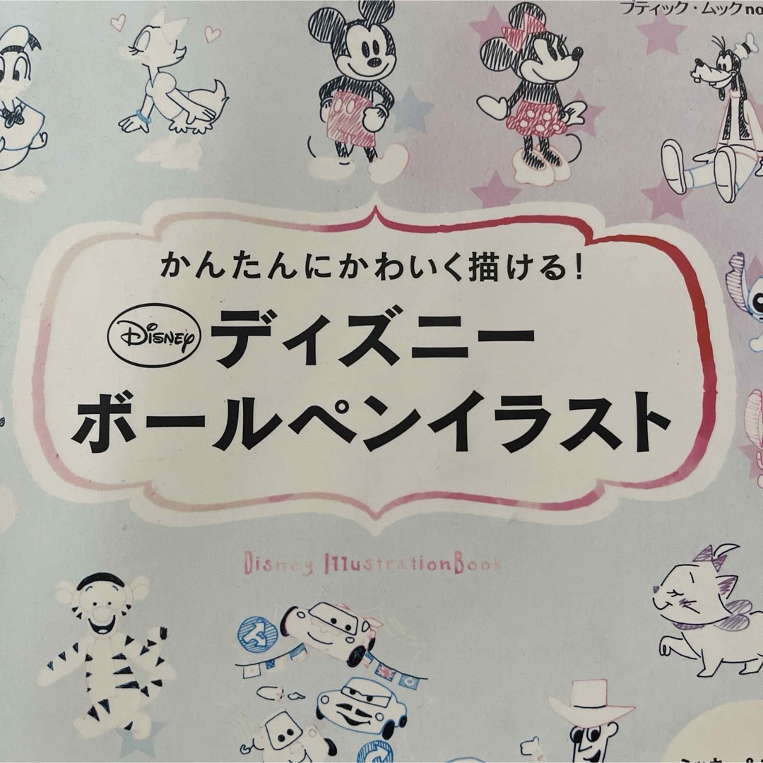 Disney(ディズニー)のディズニーボールペンイラスト かんたんにかわいく描ける! エンタメ/ホビーの本(アート/エンタメ)の商品写真