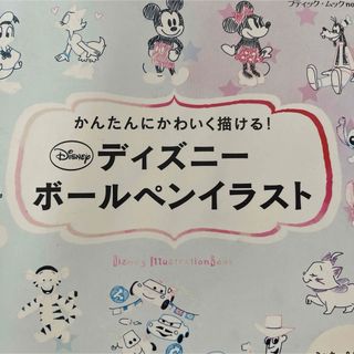 ディズニー(Disney)のディズニーボールペンイラスト かんたんにかわいく描ける!(アート/エンタメ)