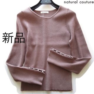 ナチュラルクチュール(natural couture)の新品natural couture 袖パール付きリブニット/PK(ニット/セーター)