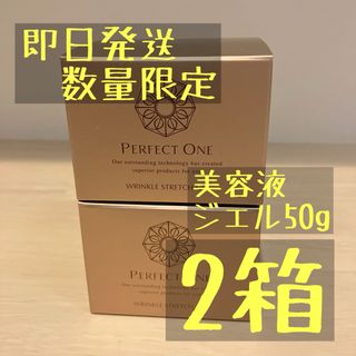 パーフェクトワン(PERFECT ONE)の【在庫僅か】パーフェクトワン  リンクルストレッチジェル 50g  2箱(オールインワン化粧品)