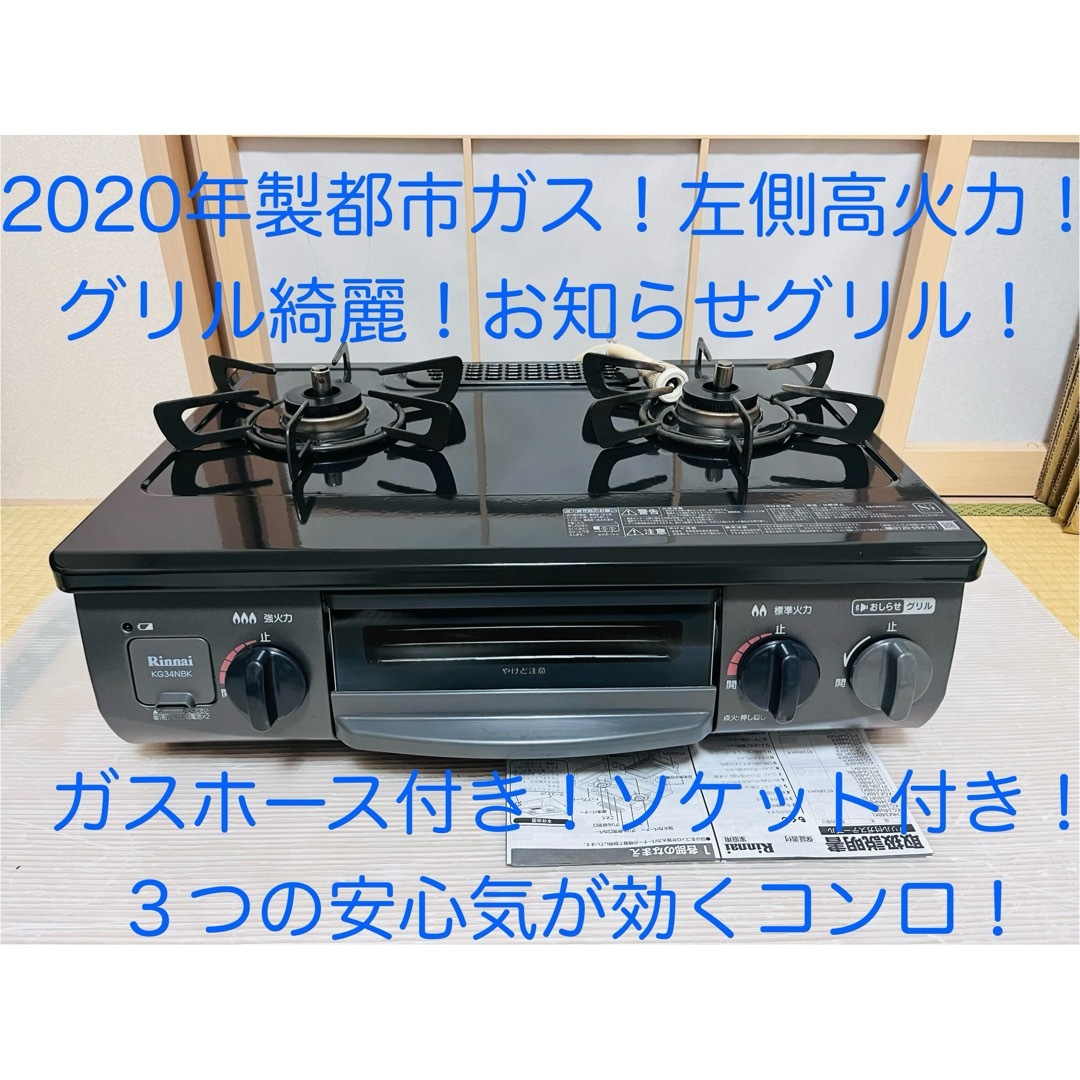 Rinnai(リンナイ)のリンナイ　都市ガス　KG34NBKL   ガスコンロ　ガステーブル スマホ/家電/カメラの調理家電(調理機器)の商品写真