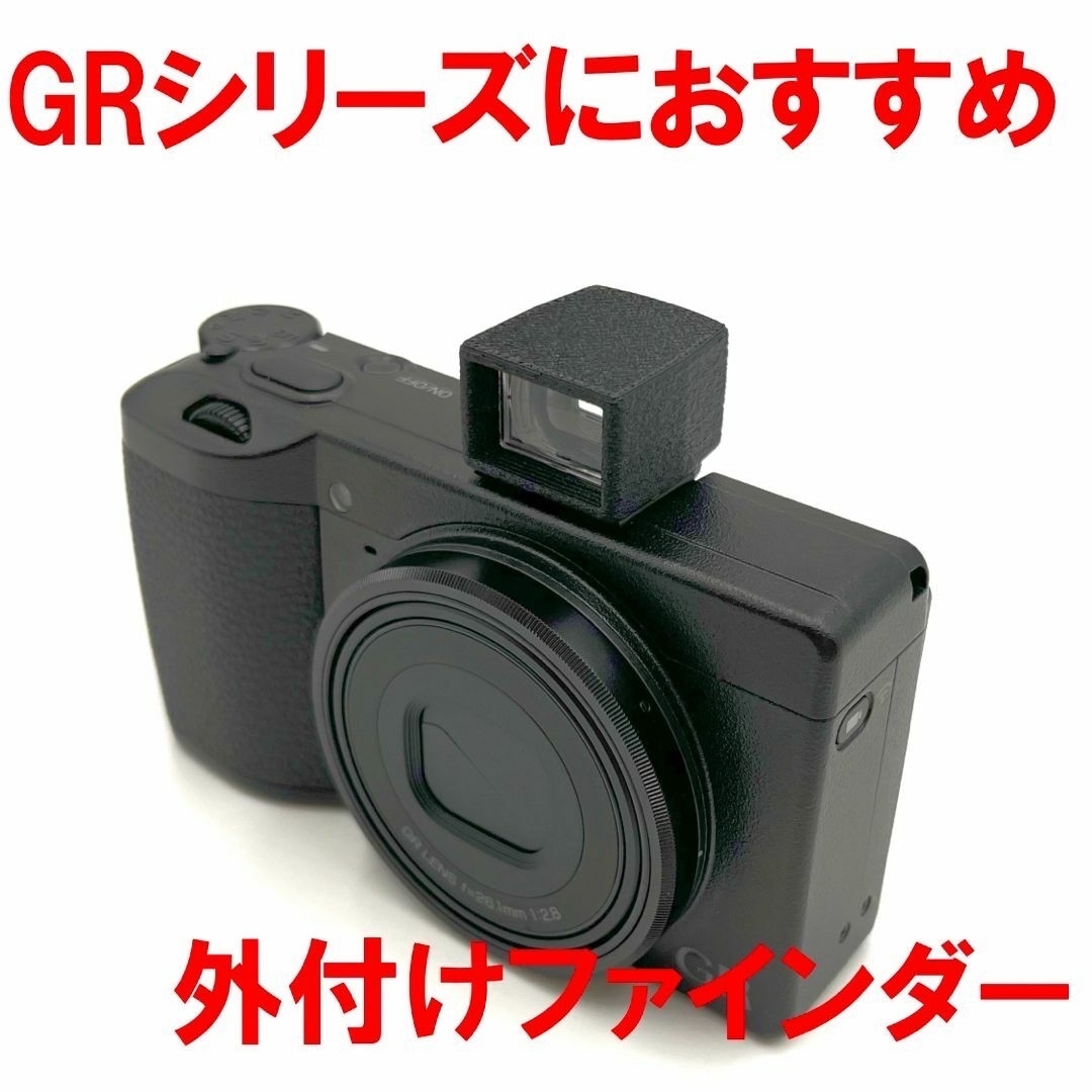 RICOH(リコー)のリコー RICOH GRシリーズにおすすめ　外付けファインダー スマホ/家電/カメラのカメラ(コンパクトデジタルカメラ)の商品写真