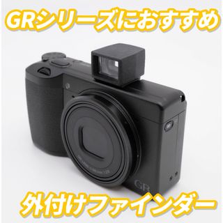 リコー(RICOH)のリコー RICOH GRシリーズにおすすめ　外付けファインダー(コンパクトデジタルカメラ)