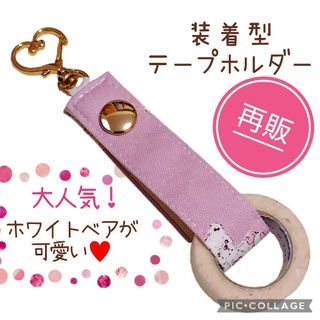 No.1381テープホルダー／ナースグッズ／カチューシャホルダー**￥700(テープ/マスキングテープ)