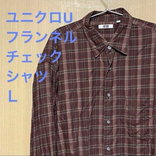 ユニクロ(UNIQLO)のユニクロU フランネルチェックシャツＬ(シャツ)