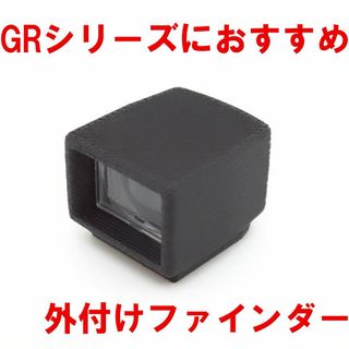 リコー(RICOH)のRICOH リコー GRシリーズにおすすめ　外付けファインダー(コンパクトデジタルカメラ)