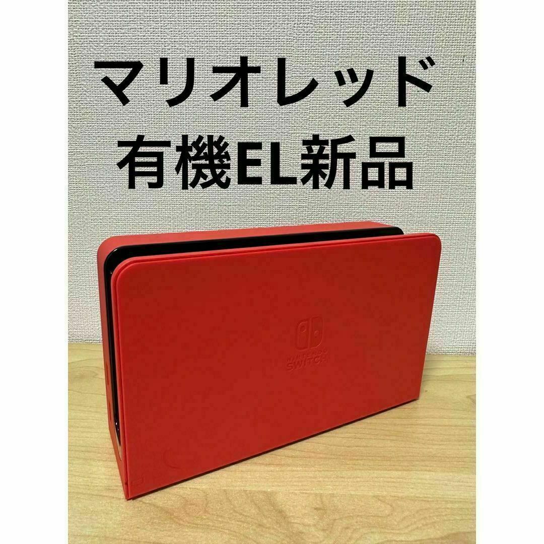 新品 Switch ドック マリオレッド 有機EL 有線LAN端子搭載モデル エンタメ/ホビーのゲームソフト/ゲーム機本体(家庭用ゲーム機本体)の商品写真