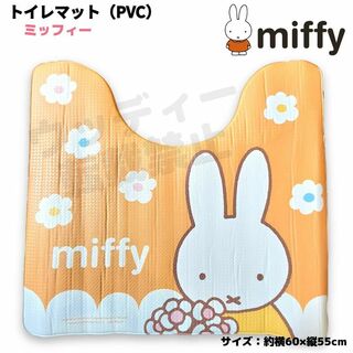 ミッフィー(miffy)のミッフィー トイレマット PVC オレンジ系 花柄 お手入れ簡単 miffy(トイレマット)