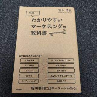 世界一わかりやすいマ－ケティングの教科書(ビジネス/経済)