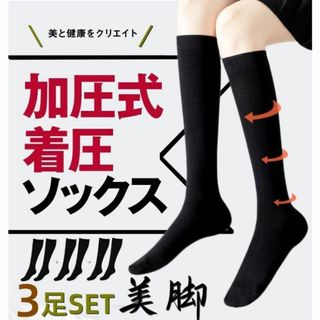 着圧ソックス レディースハイソックス 3足組 足のむくみ 浮腫み 23-25cm(ソックス)