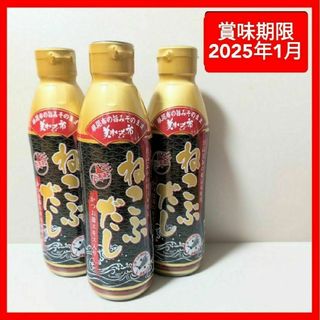 ねこぶだし３本　賞味期限2025年1月 とれたて美味いもの市 梅沢富美男(調味料)