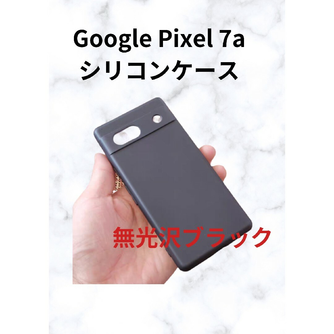 Google PIXEL7A シリコンケース 黒 1 枚 スマホ/家電/カメラのスマホアクセサリー(Androidケース)の商品写真