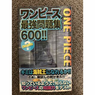 ワンピ－ス最強問題集６００！！(その他)