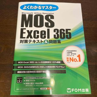 ＭＯＳ　Ｅｘｃｅｌ３６５対策テキスト＆問題集(コンピュータ/IT)