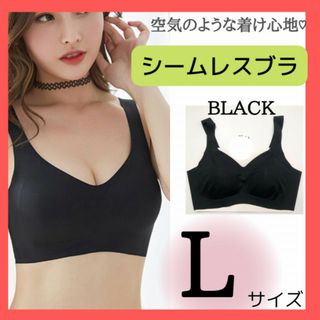 L 黒 シームレスブラ スポブラ ナイトブラ ルームブラ 育乳ブラ 補正下着 