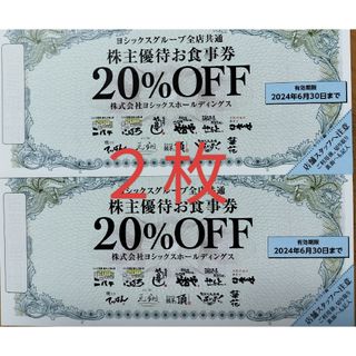 ヨシックスグループ　株主優待　20%OFF食事券(フード/ドリンク券)