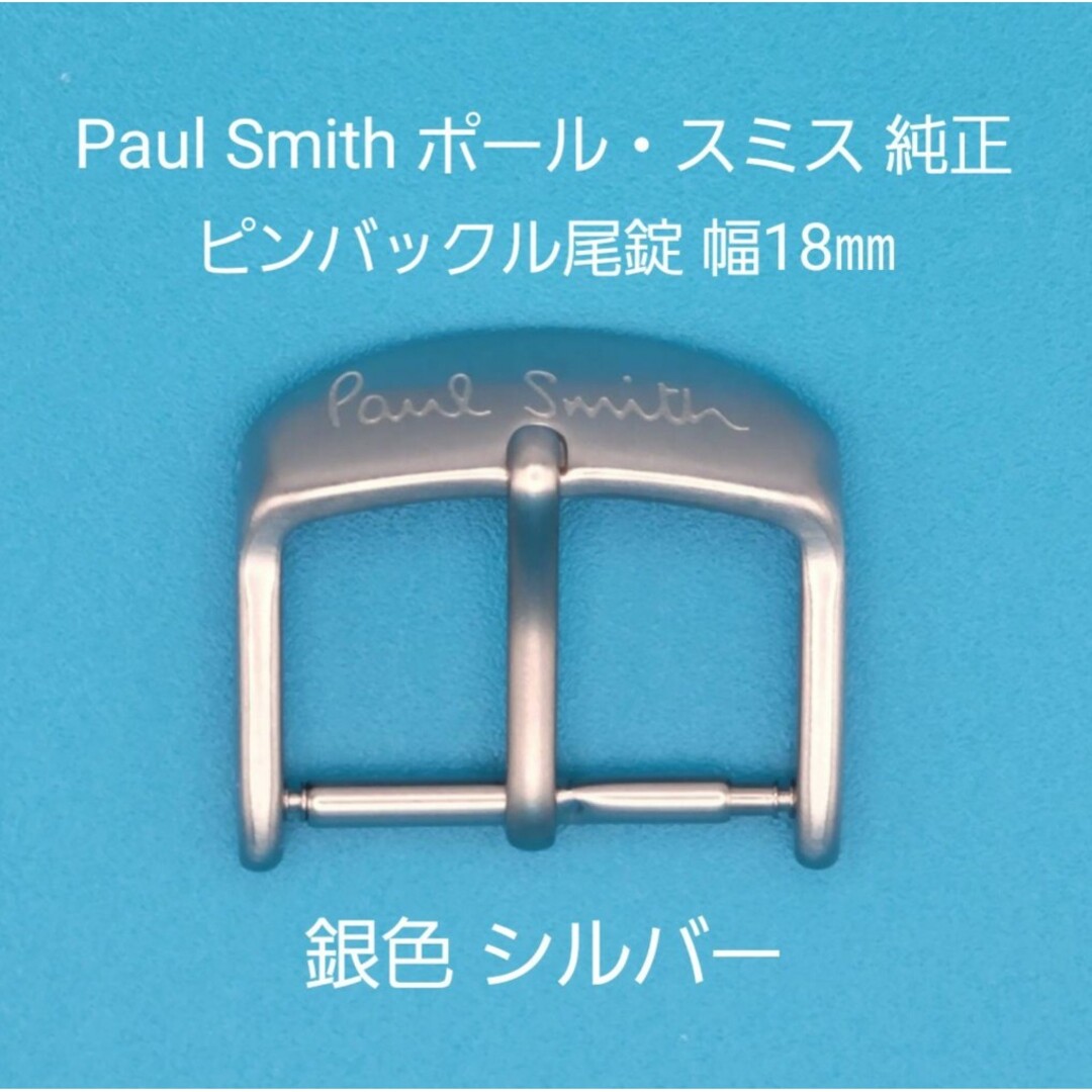 Paul Smith(ポールスミス)のPaul Smith用品⑭【中古】ポール・スミス純正 幅18㎜尾錠 銀色シルバー メンズの時計(その他)の商品写真