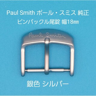 Paul Smith用品⑭【中古】ポール・スミス純正 幅18㎜尾錠 銀色シルバー