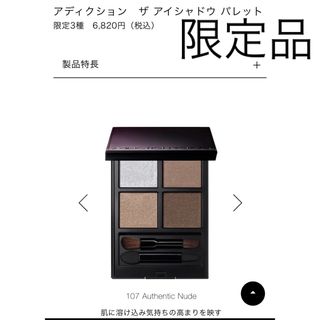 アディクション(ADDICTION)のアディクション　ザアイシャドウパレット  107 Authentic Nude (アイシャドウ)