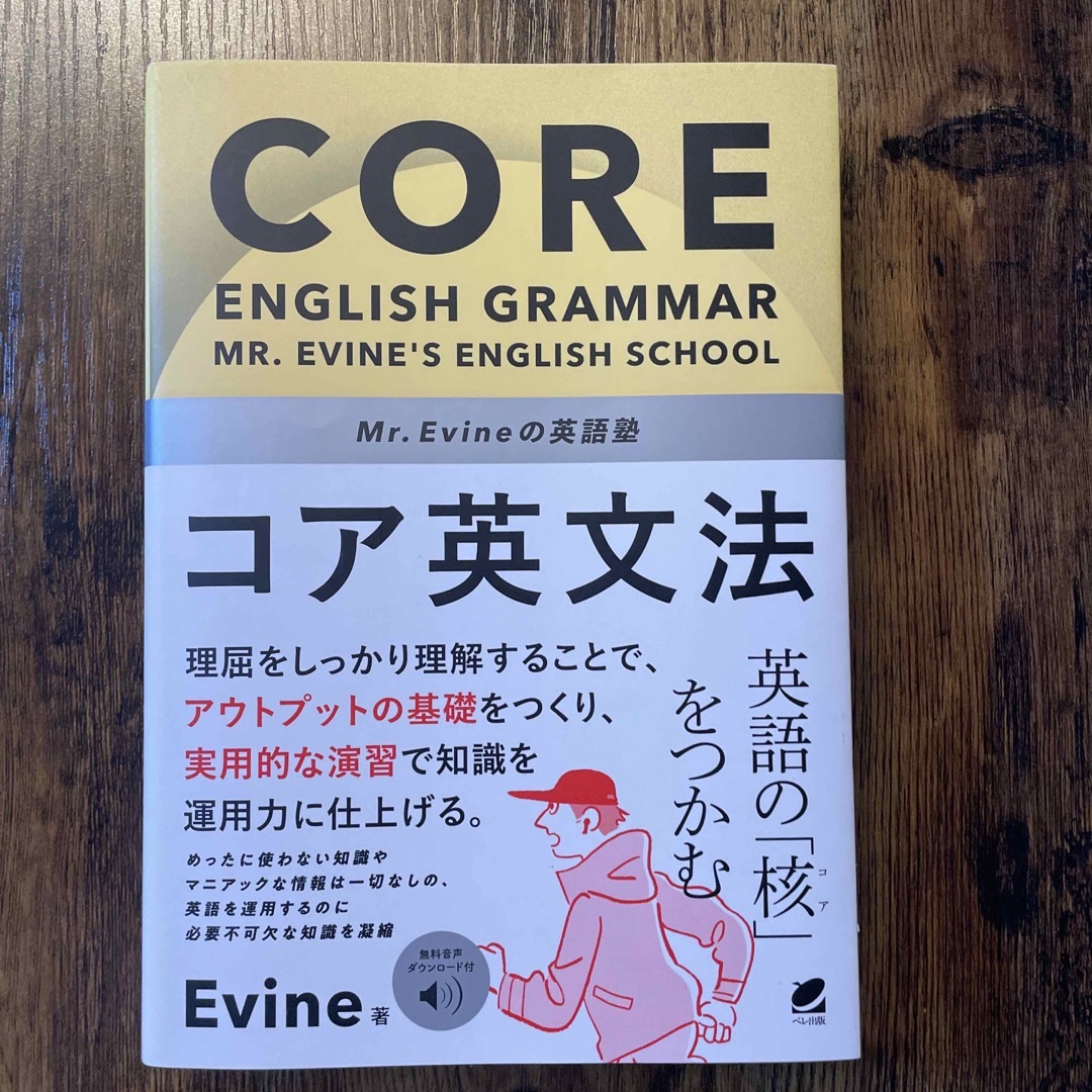 Ｍｒ．　Ｅｖｉｎｅの英語塾　コア英文法 エンタメ/ホビーの本(語学/参考書)の商品写真