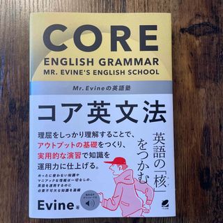 Ｍｒ．　Ｅｖｉｎｅの英語塾　コア英文法(語学/参考書)