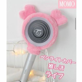 ラスト1点！　ペンライトカバー　TWICE MOMO モモ 推し活 ピンク 桃(アイドルグッズ)