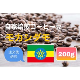 (注文後焙煎)モカシダモ 200g ※即購入可(コーヒー)