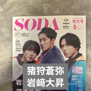 ジャニーズジュニア(ジャニーズJr.)のSODA 5月号 猪狩蒼弥×岩﨑大昇(音楽/芸能)