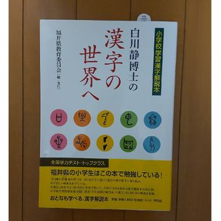 「白川静博士の漢字の世界へ」福井県教育委員会(語学/参考書)