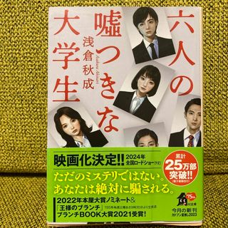 カドカワショテン(角川書店)の六人の嘘つきな大学生　文庫本(文学/小説)